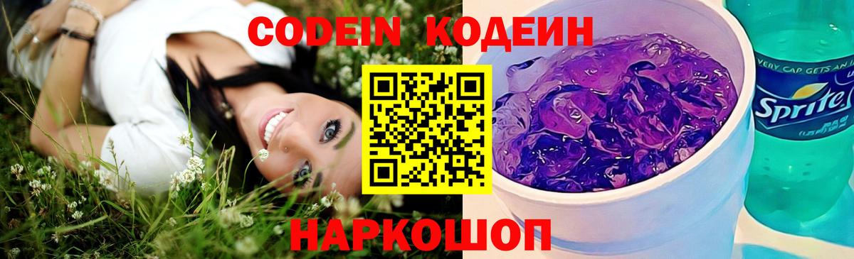 Кодеин Purple Drank  Кодеиновый сироп Lean Purple Drank  Ангарск  Вход с VPN 