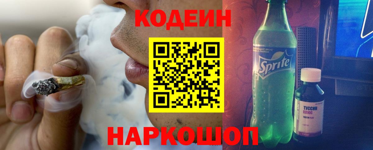 Кодеиновый сироп Lean Purple Drank Ангарск